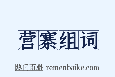 营寨组词是什么意思的图片